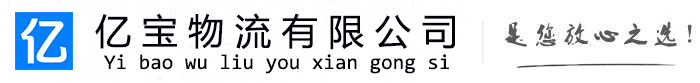 蔚县亿宝物流运输公司